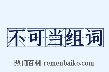 不可当组词是什么意思的图片